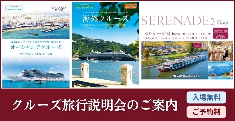 【予約制・参加無料】クルーズ旅行説明会